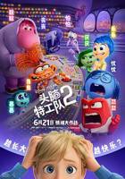 《头脑特工队2》动漫完整版免费在线观看