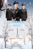 《见习警员白忆男之初来乍到》电视剧电影全集免费在线观看高清完整版