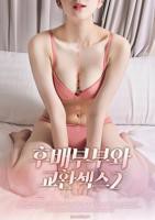 《换妻性爱2》电影完整版免费在线观看全集播放
