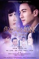 《你是我的姐妹》HD在线观看免费版电视剧