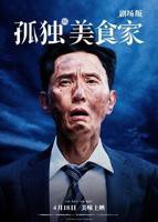 《孤独的美食家 剧场版》电视剧在线观看免费高清完整版