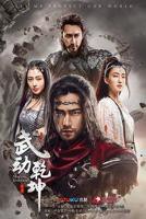 武动乾坤之英雄出少年免费在线观看完整版动漫