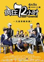 《疯狂72小时》电影免费在线观看高清完整版