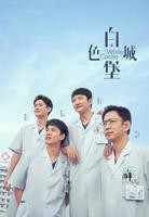白色城堡免费观看全集完整版 最新电视剧