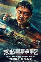 东北警察故事2免费在线观看完整版